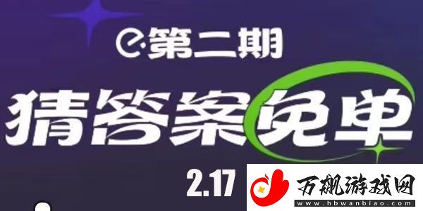 饿了么免单时间2月17日
