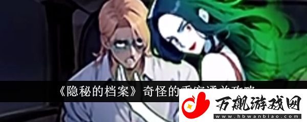 隐秘的档案奇怪的乘客怎么通关：精准计算敌人位置
