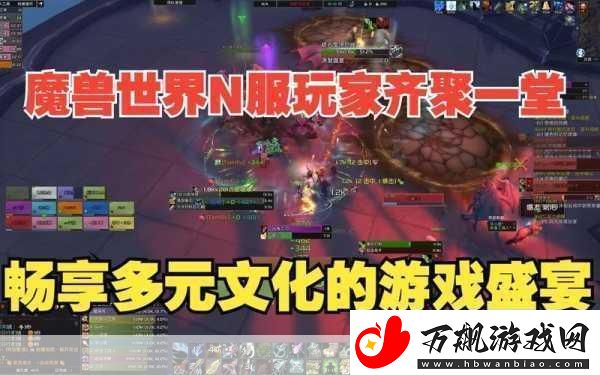国服正式服服务器一览:探索魔兽世界的多元世界