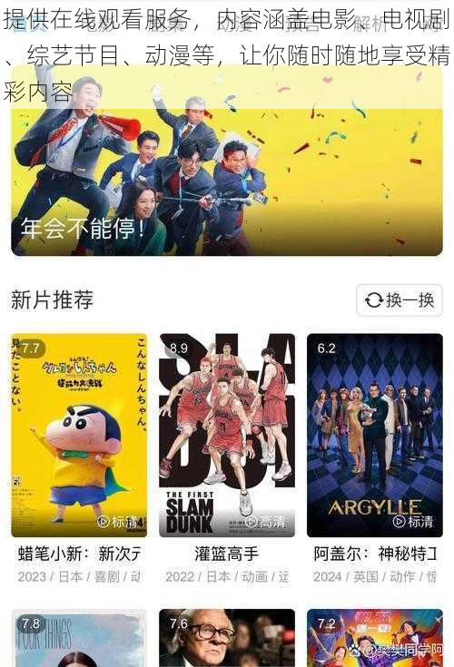 提供在线观看服务,内容涵盖电影、电视剧、综艺节目、动漫等,让你随时随地享受精彩内容