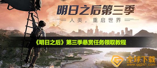 明日之后春第三季悬赏任务怎么领-第三季悬赏任务领取教程