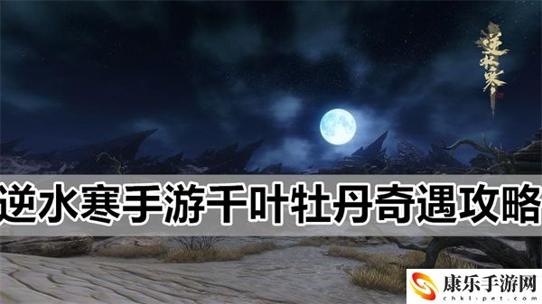 逆水寒手游千叶牡丹奇遇任务详细攻略介绍一览