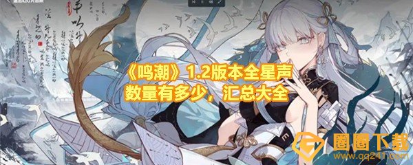 鸣潮1.2星声获取数量有多少-鸣潮1.2星声怎么获取一览[图文]