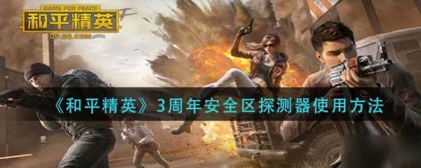 和平精英3周年安全区探测器怎么用 和平精英3周年安全区探测器使用方法