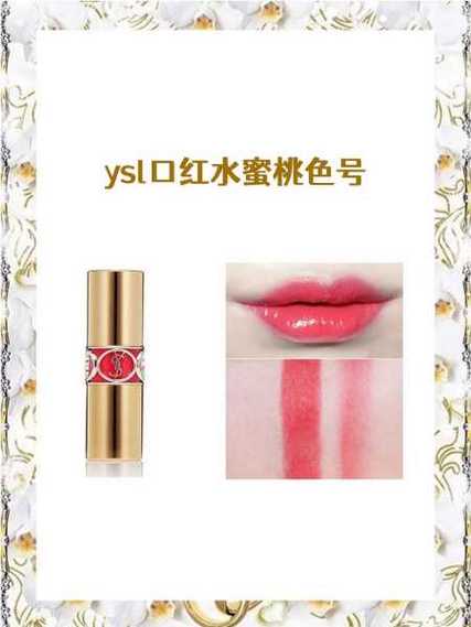 唇妆的完美之选：YSL口红水蜜桃色号