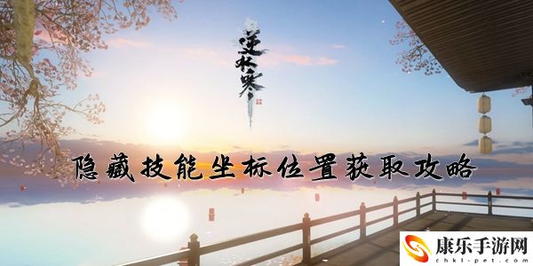 逆水寒手游隐藏技能具体坐标位置详细获取攻略推荐