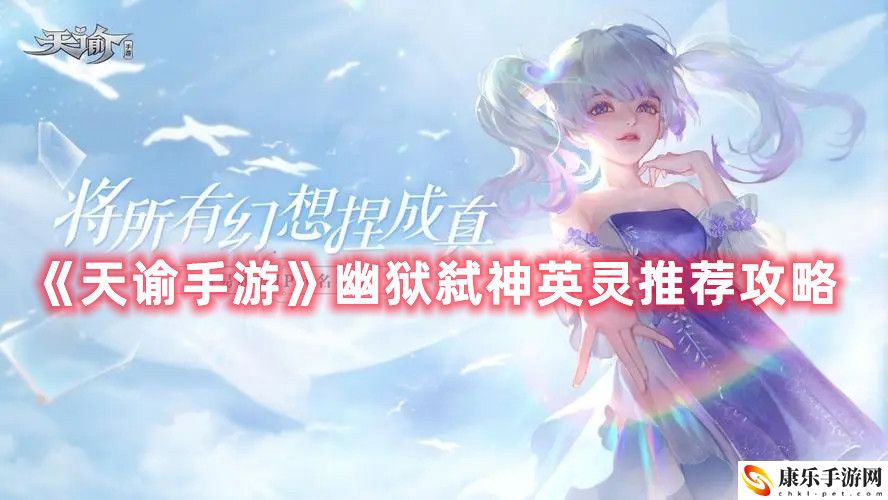 天谕手游幽狱弑神英灵如何搭配 天谕手游幽狱弑神英灵搭配攻略