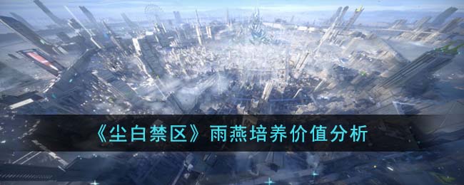 尘白禁区射击类手游雨燕培养价值详细分析一览