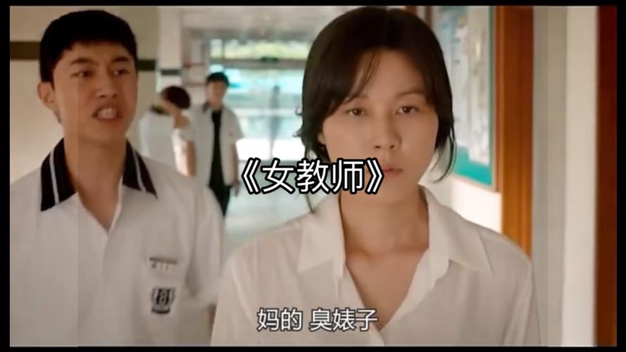 韩国电影教室爱欲，网友感叹：情欲与成长的微妙交织