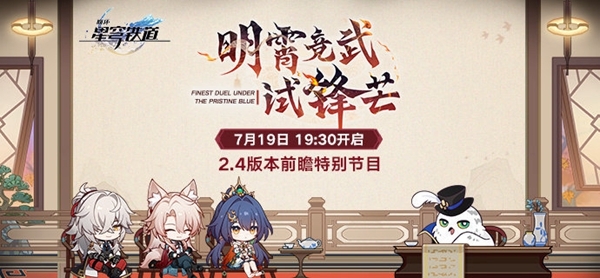 崩坏星穹铁道2.4前瞻什么时候开始：副本开荒心得与团队配合技巧