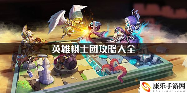 英雄棋士团攻略大全：战斗中的微操与细节处理