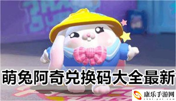 蛋仔派对最新最全萌兔阿奇兑换码大全一览
