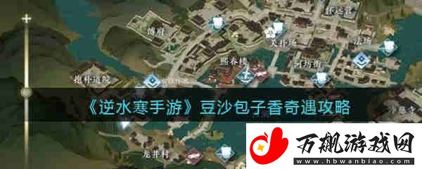 逆水寒手游豆沙包子香任务攻略：攻略明确特长定位