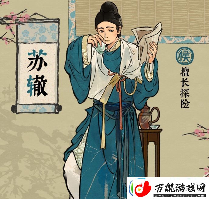 江南百景图苏辙基本信息介绍