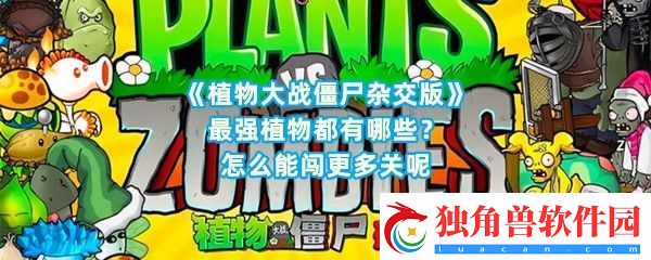 植物大战僵尸杂交版最强的植物都是哪些呢