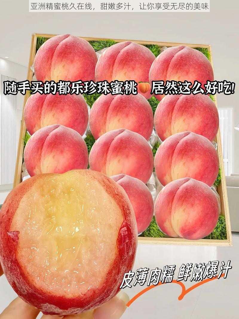 亚洲精蜜桃久在线，甜嫩多汁，让你享受无尽的美味