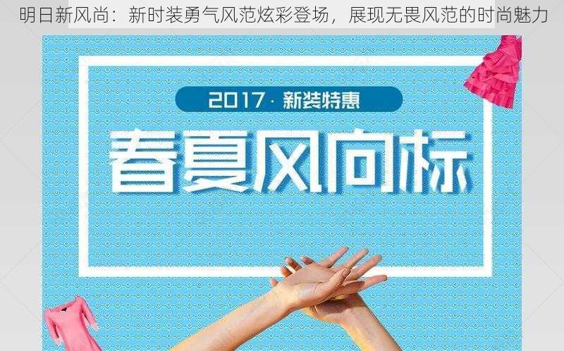 明日新风尚:新时装勇气风范炫彩登场,展现无畏风范的时尚魅力