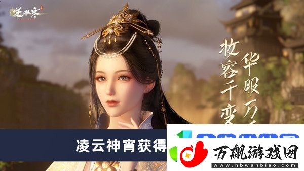 逆水寒手游凌云神宵获得方法介绍-逆水寒手游凌云神宵如何获得