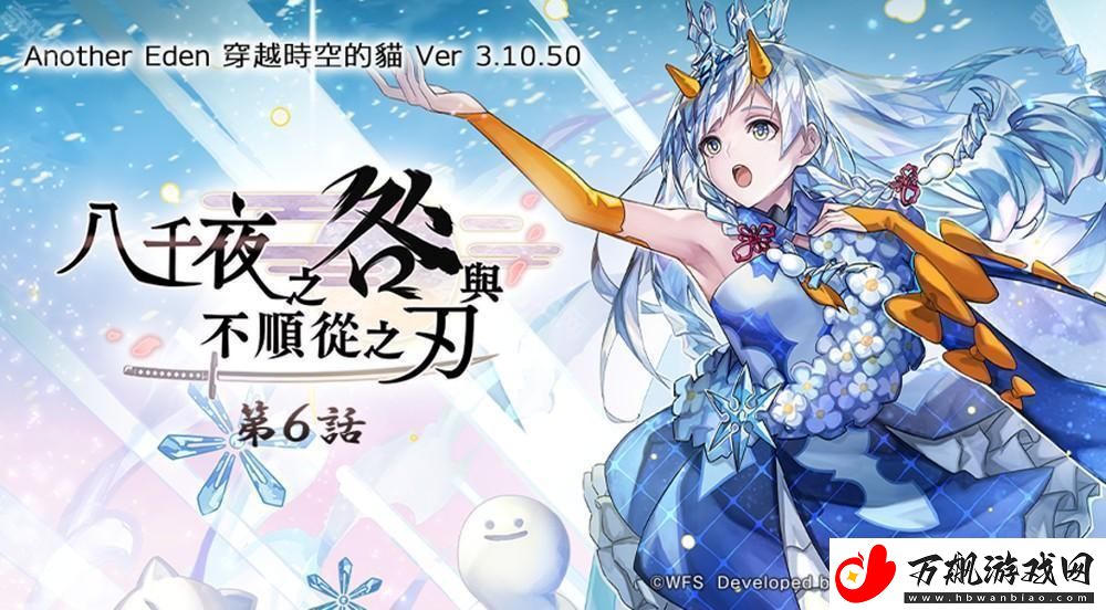 Another-Eden：穿越时空的猫发布更新-新的异时层伙伴「『冰尘歌姬』雪乃」登场