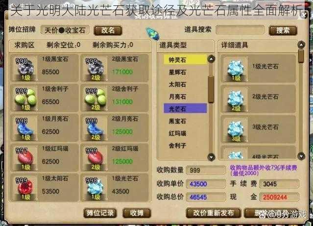 关于光明大陆光芒石获取途径及光芒石属性全面解析