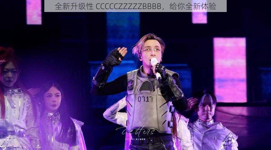 全新升级性 CCCCCZZZZZBBBB,给你全新体验