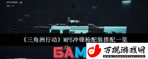 三角洲行动MP5冲锋枪怎么配置