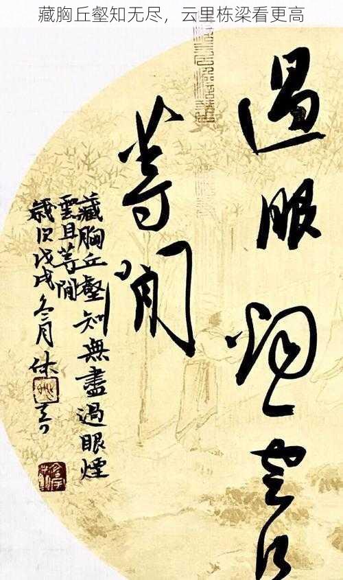 藏胸丘壑知无尽,云里栋梁看更高