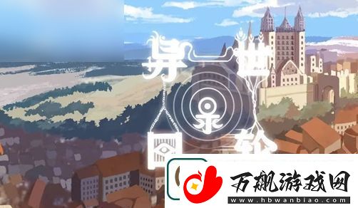 异世轮回录猎人残11召唤攻略