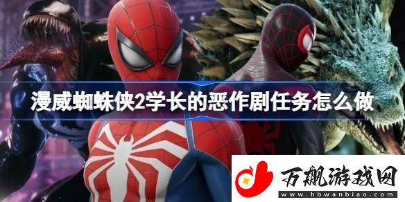 漫威蜘蛛侠2学长的恶作剧任务怎么做-漫威蜘蛛侠2学长的恶作剧任务流程详解