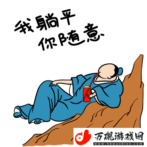 躺平一败涂地-高创新画线动作竞技新体验等你来战！