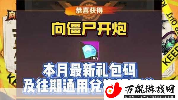 向僵尸开炮兑换码盛宴
