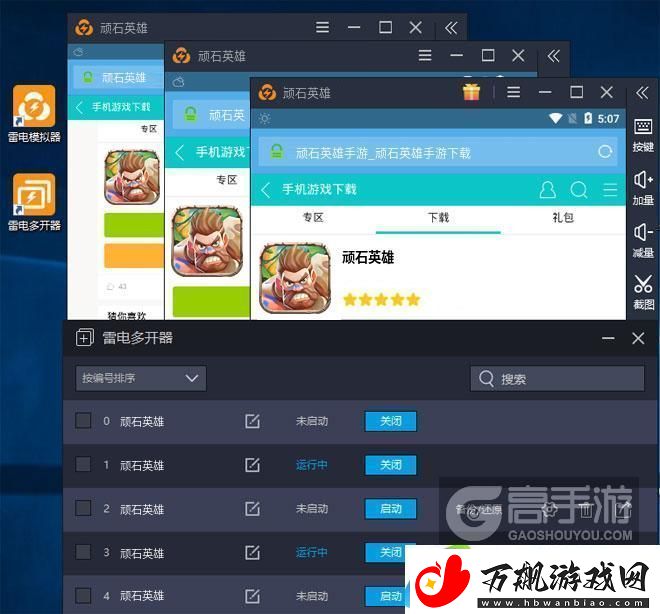 原创顽石英雄怎么双开、多开