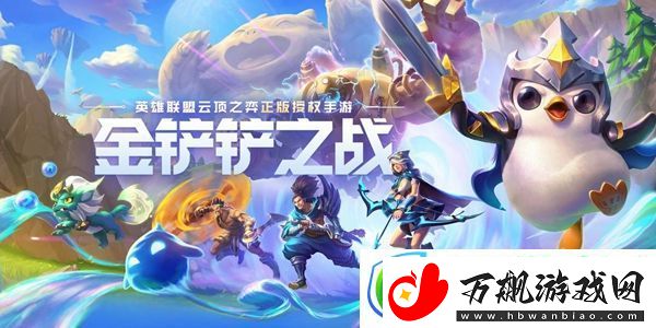 金铲铲之战福星连败玩法思路解析