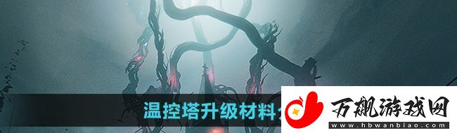 七日世界1.3温控塔升级材料有哪些温控塔升级材料介绍