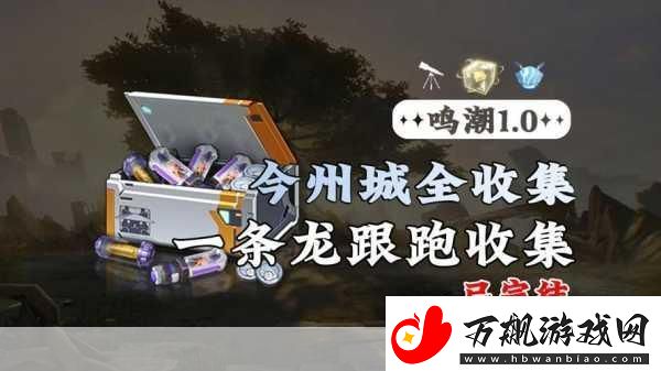 鸣潮今州城声匣全攻略