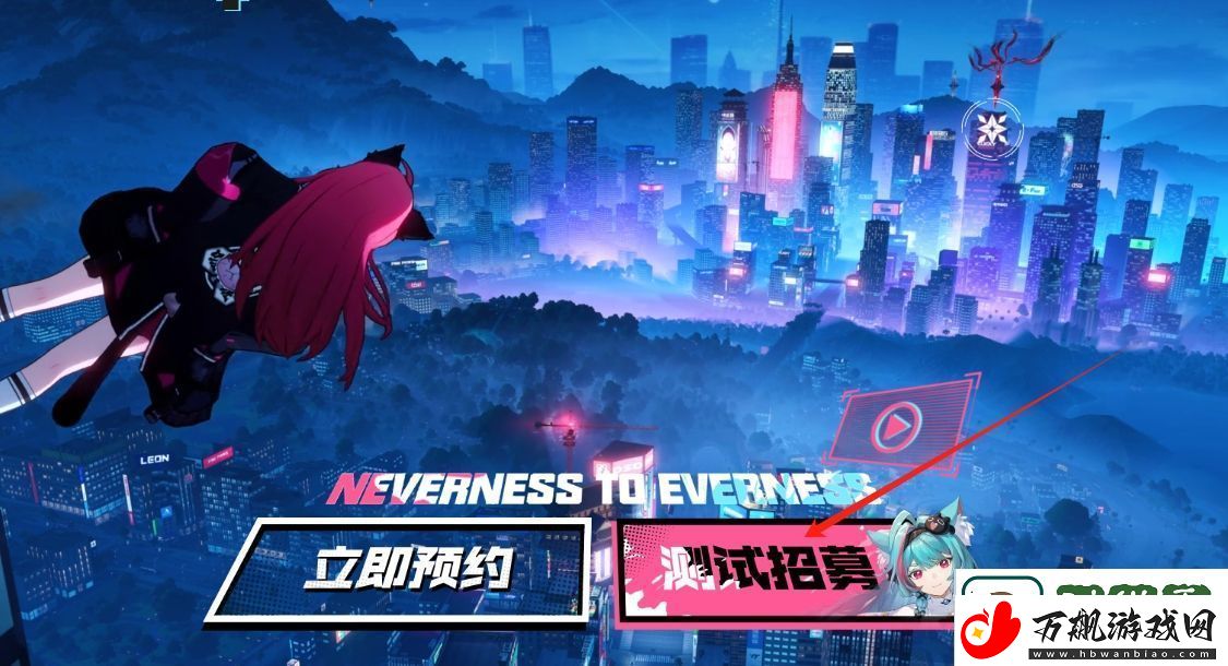 异环奇点测试首次招募参与者的详细方式与步骤