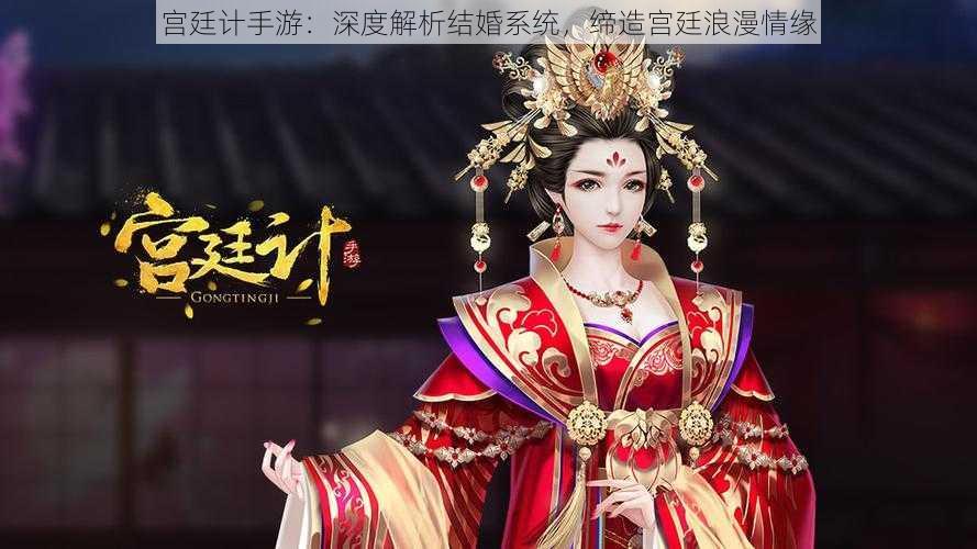 宫廷计手游：深度解析结婚系统，缔造宫廷浪漫情缘