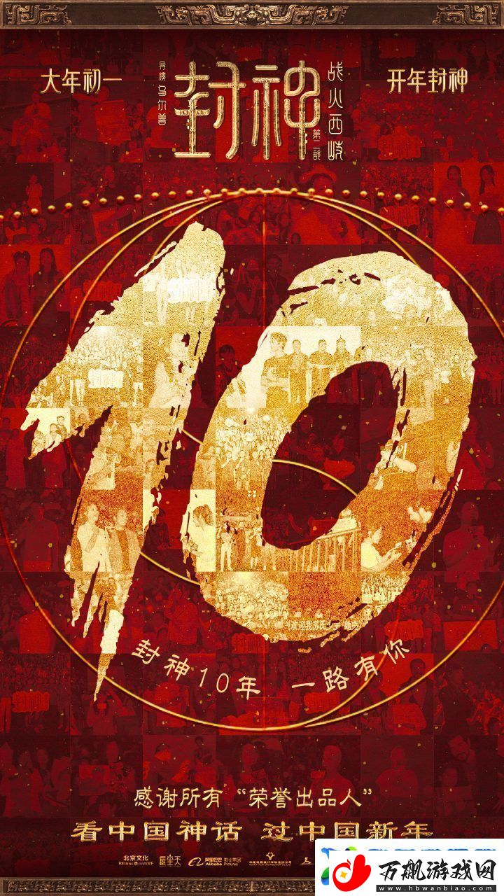 封神第二部发布特别视频-致敬“荣誉出品人”