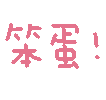 抖音纯文字表情包有哪些