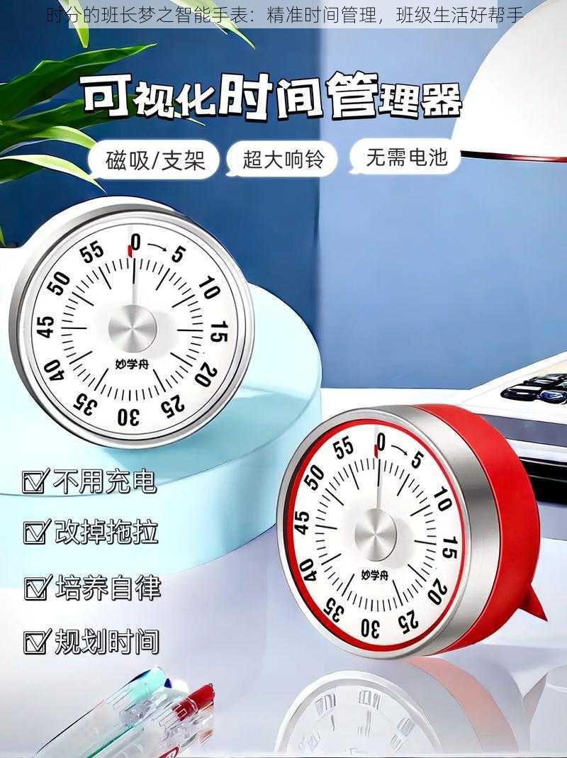 时分的班长梦之智能手表：精准时间管理，班级生活好帮手