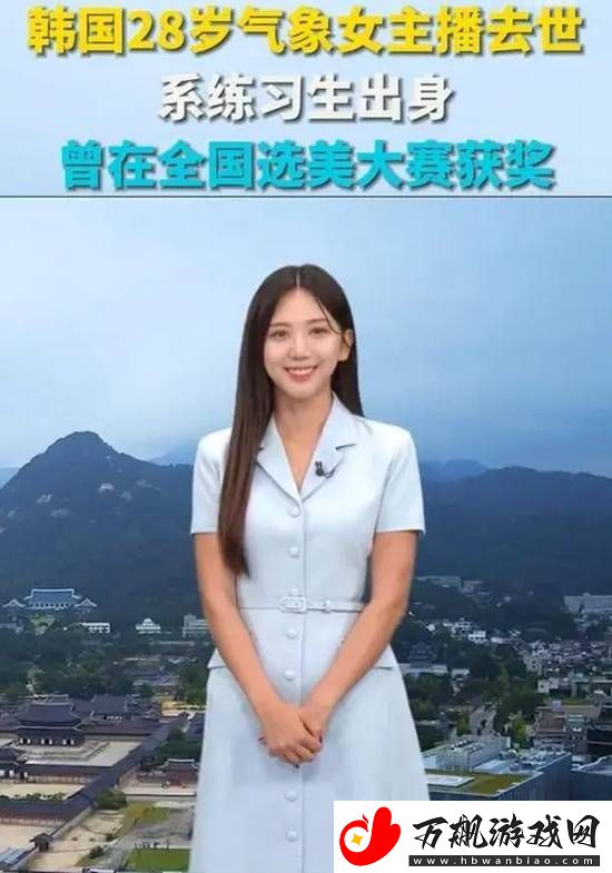 韩国28岁气象女主播去世：曾面部受伤-死因未公布