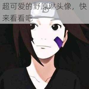 超可爱的野原琳头像，快来看看吧