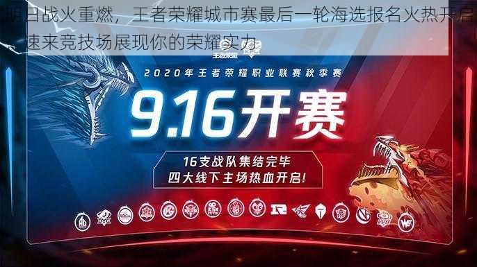 明日战火重燃，王者荣耀城市赛最后一轮海选报名火热开启，速来竞技场展现你的荣耀实力