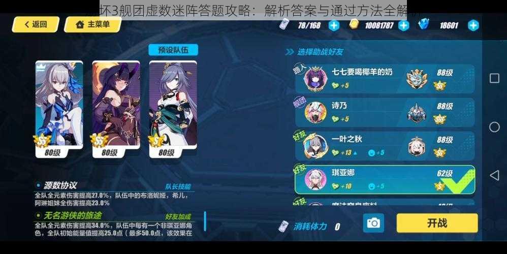 崩坏3舰团虚数迷阵答题攻略：解析答案与通过方法全解析