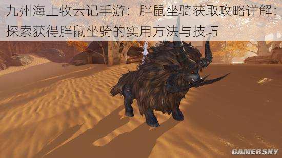 九州海上牧云记手游:胖鼠坐骑获取攻略详解:探索获得胖鼠坐骑的实用方法与技巧