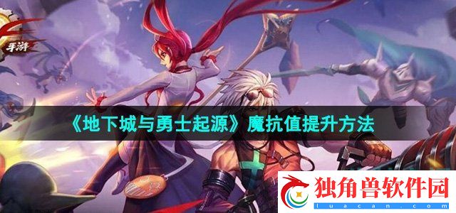 地下城与勇士起源魔抗值怎么提升