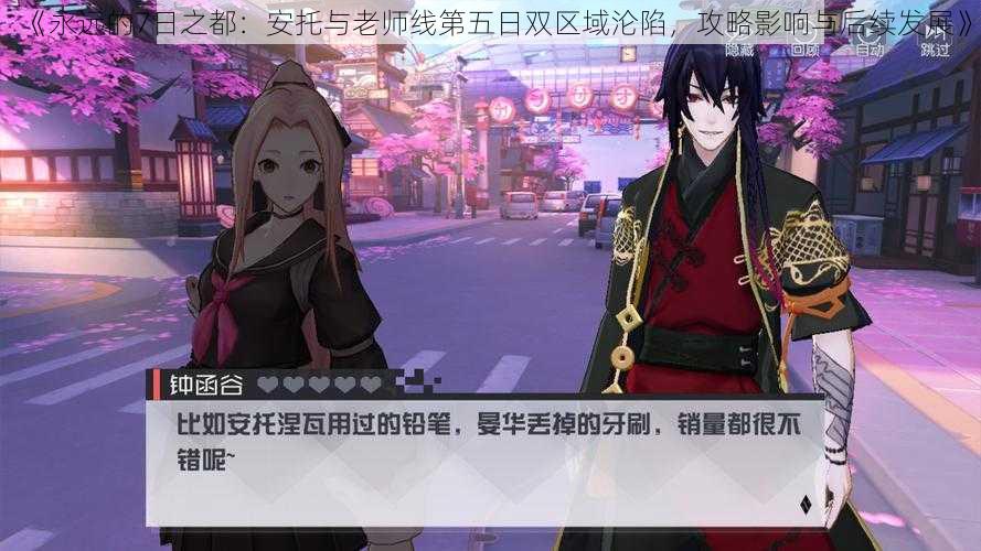 《永远的7日之都：安托与老师线第五日双区域沦陷，攻略影响与后续发展》