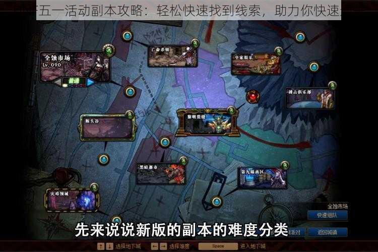 DNF五一活动副本攻略:轻松快速找到线索,助力你快速通关