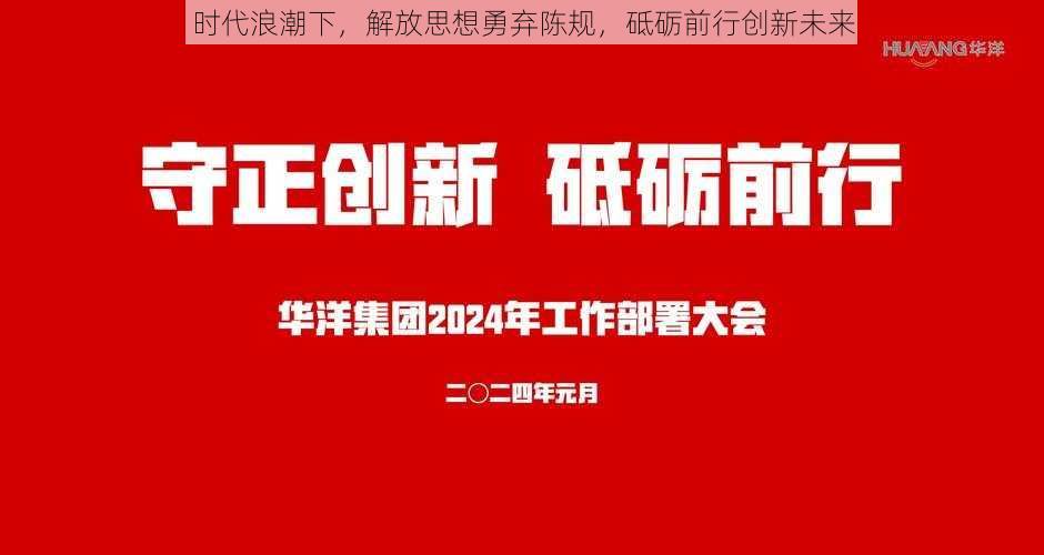 时代浪潮下，解放思想勇弃陈规，砥砺前行创新未来