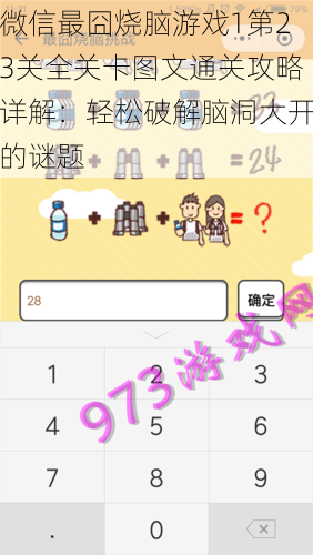 微信最囧烧脑游戏1第23关全关卡图文通关攻略详解：轻松破解脑洞大开的谜题